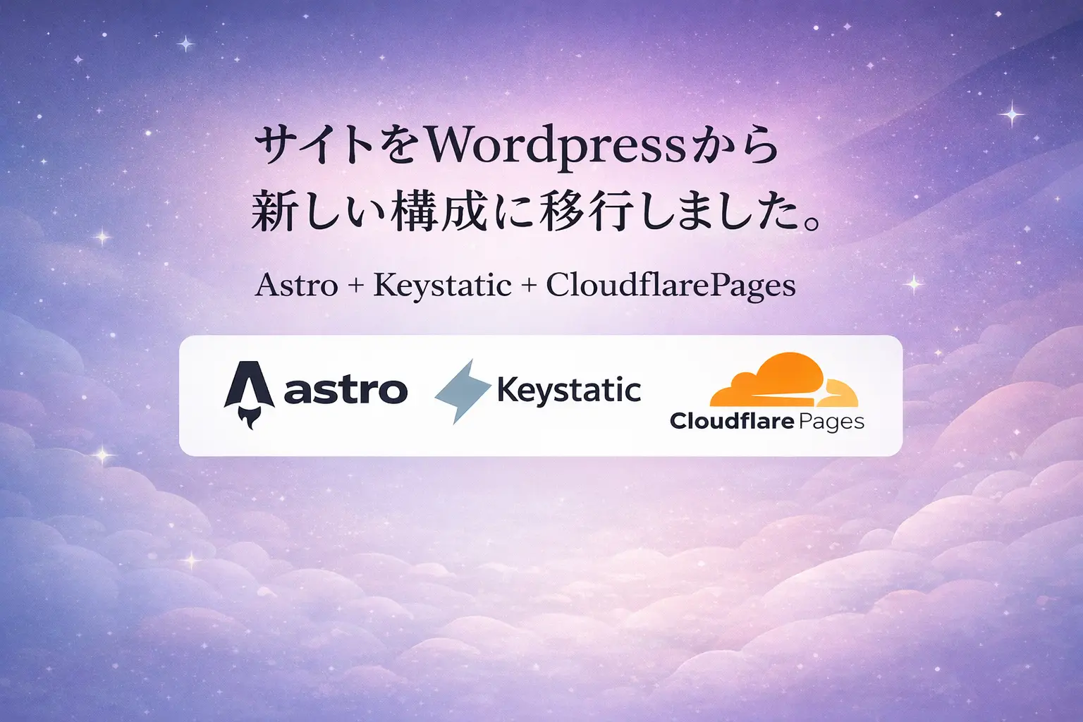さようならWordPress。Astro + Keystatic + Cloudflare構成へ移行して、運用コストを実質¥0にした話