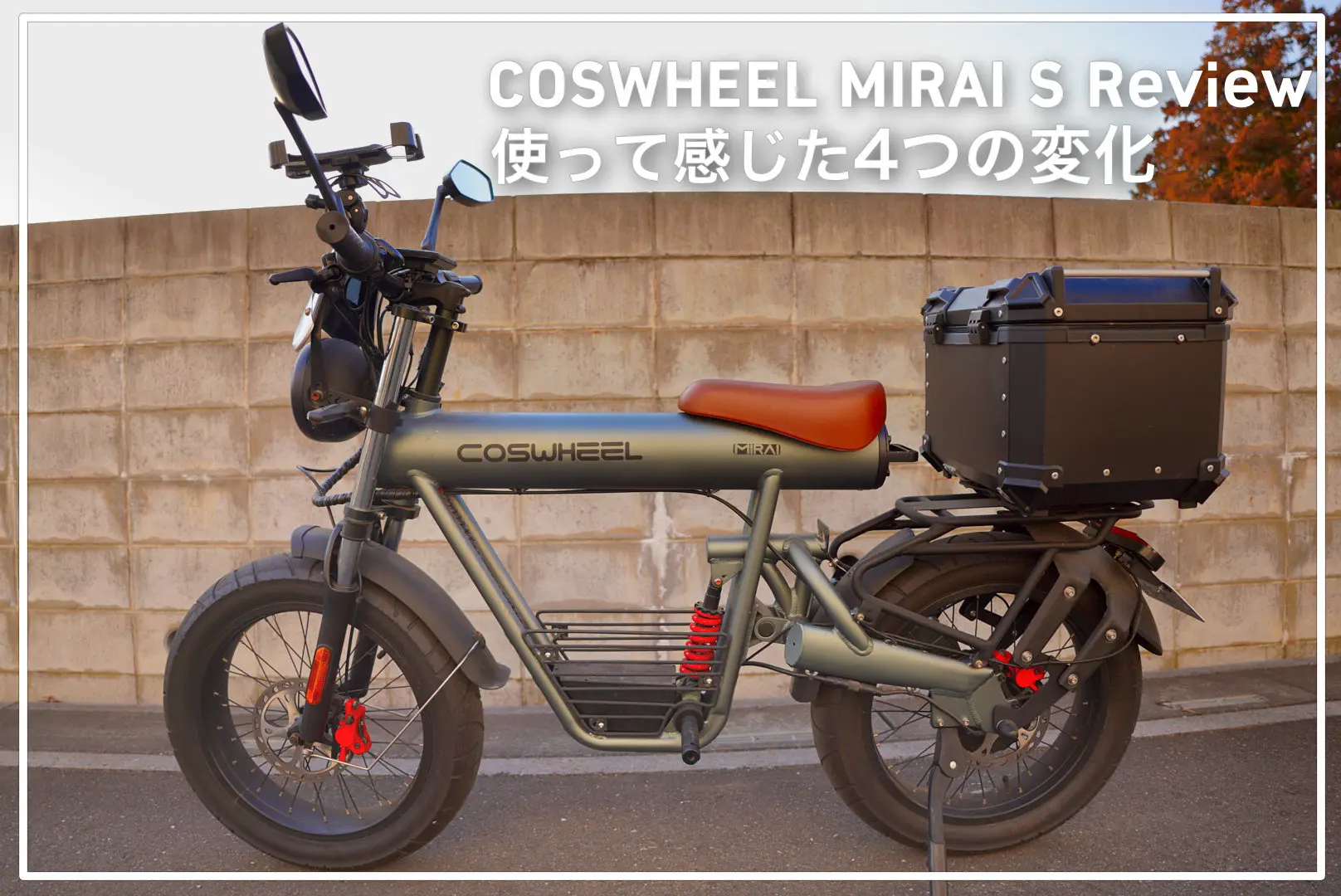 COSWHEEL MIRAI Sレビュー|使って感じた4つの変化。原付より静かで自転車より安心なEV
