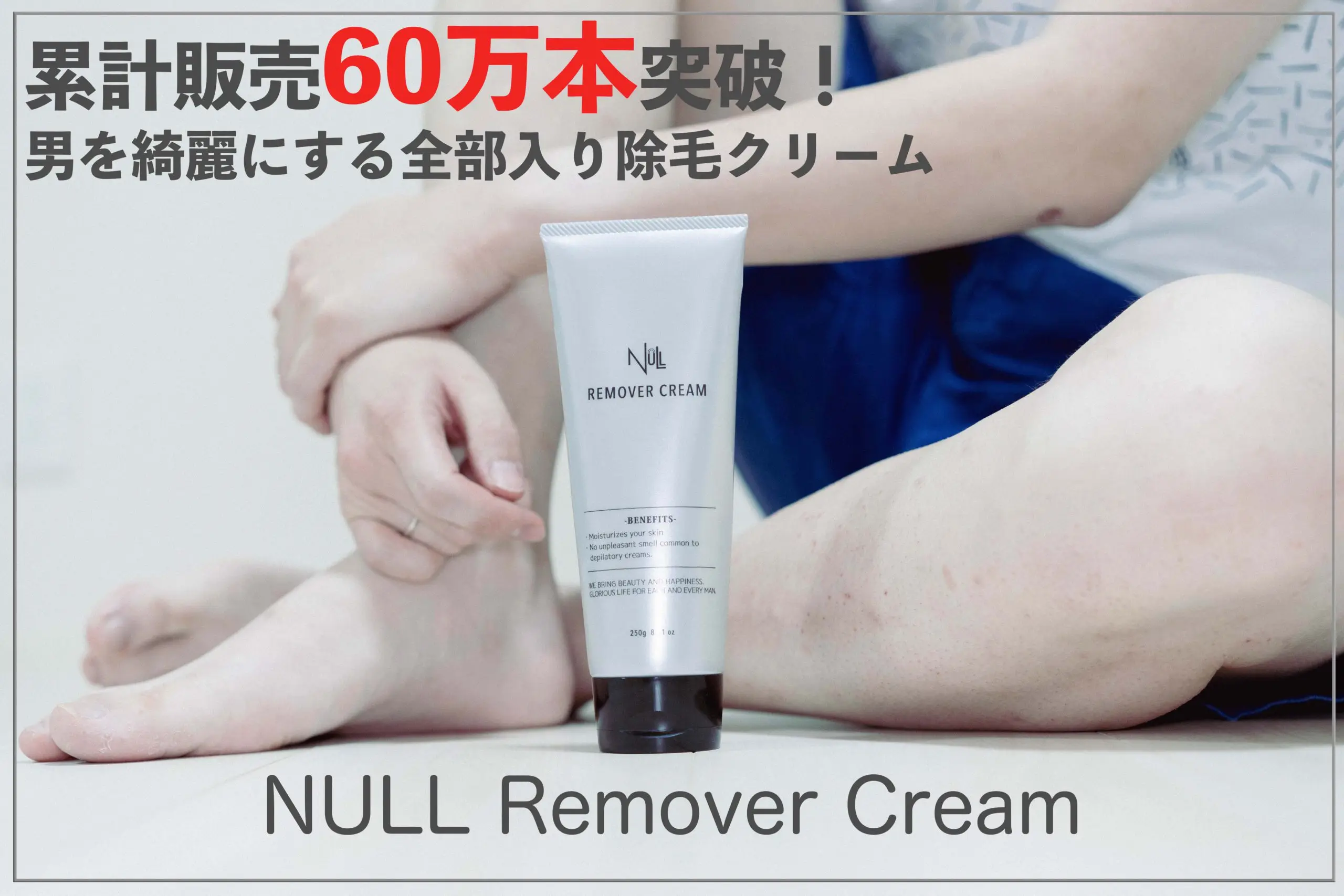 【PR】男よ、綺麗であれ。美容初心者におすすめな除毛クリーム「NULL リムーバークリーム」