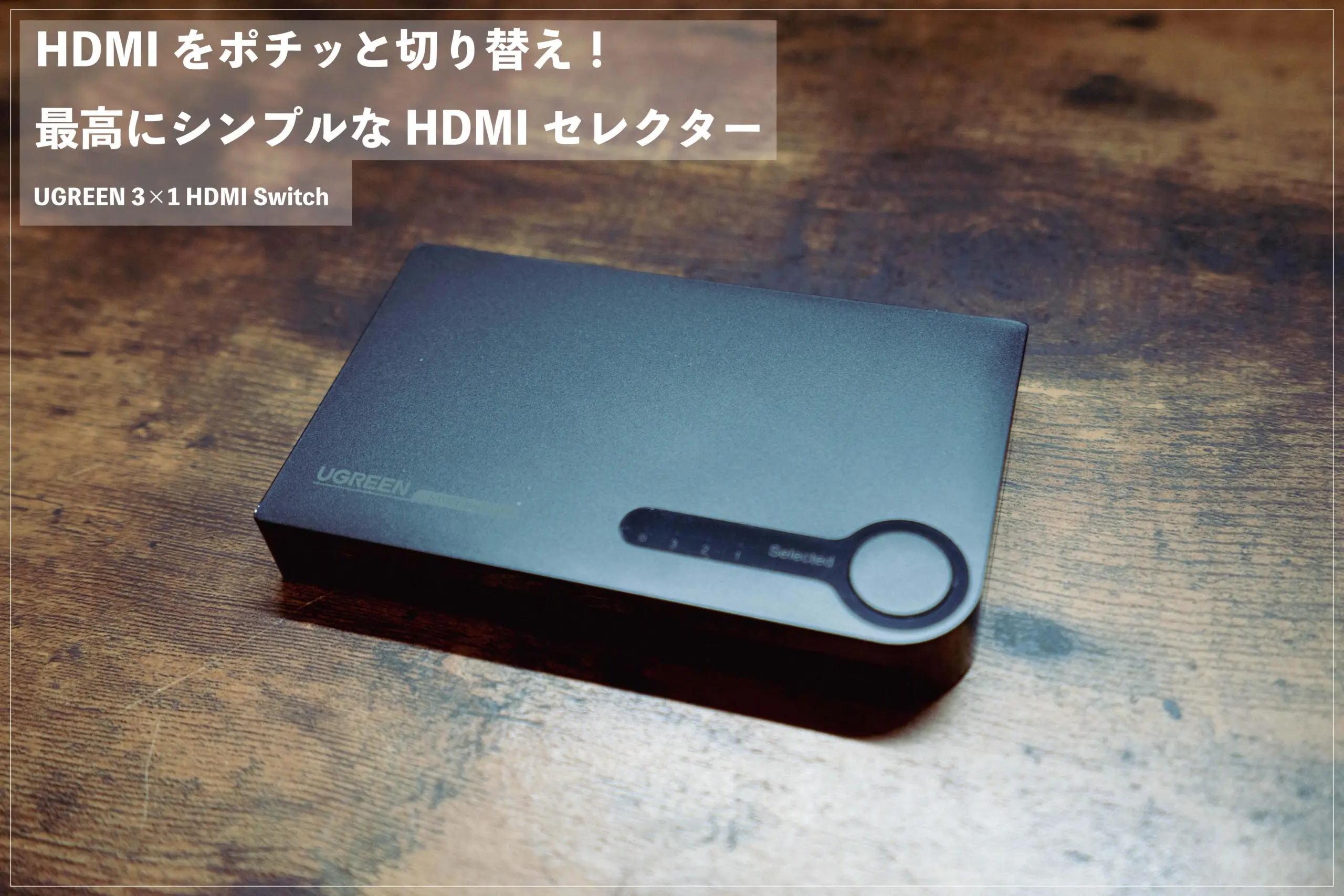 物理スイッチでHDMI機器を簡単切替。UGREEN「3×1 HDMI Switch」